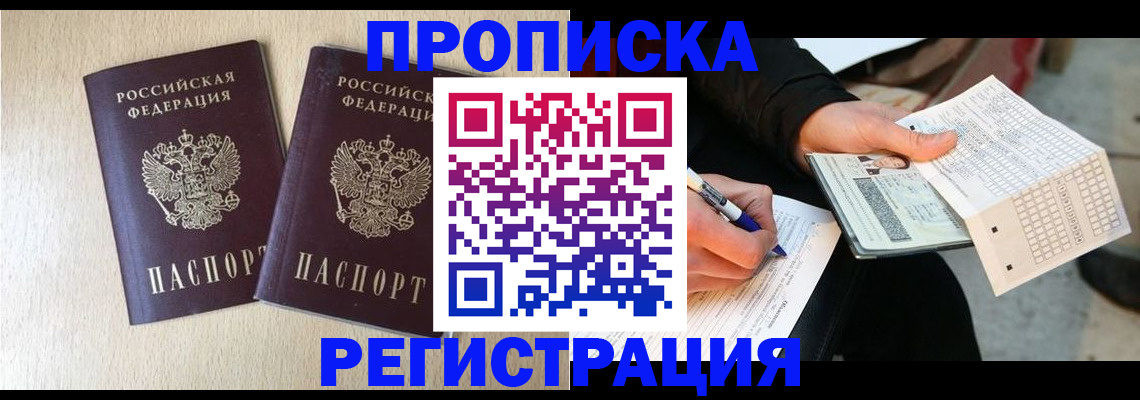 прописка штамп в Когалыме